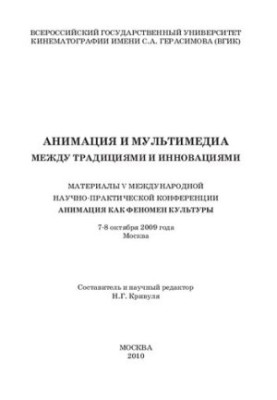 Animation and multimedia between traditions and innovations: Materials of the V International Scientific and Practical Conference "Animation of Ka
