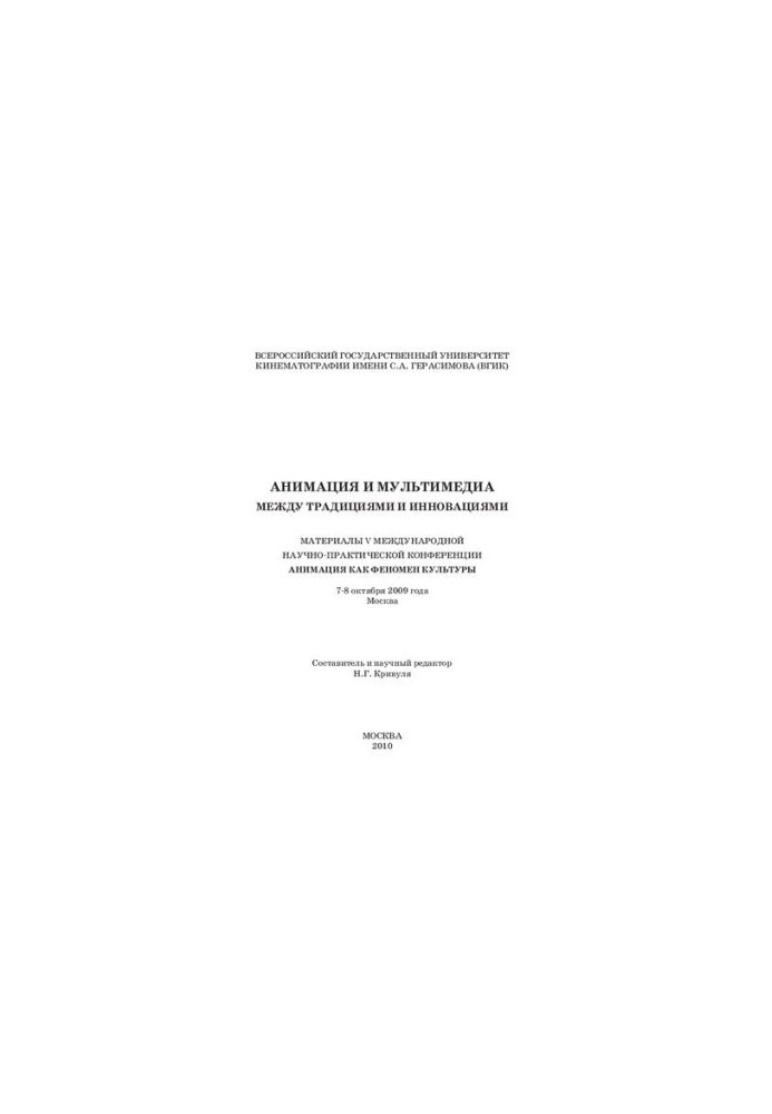 Animation and multimedia between traditions and innovations: Materials of the V International Scientific and Practical Conference "Animation of Ka