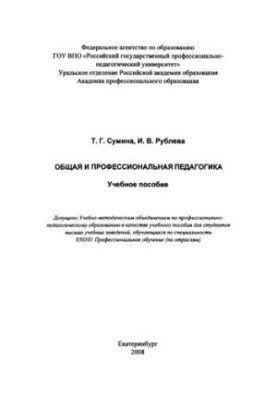 General and Professional Pedagogy: A Tutorial for Universities