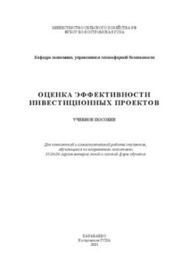 Оцінка ефективності інвестиційних проєктів: навчальний посібник