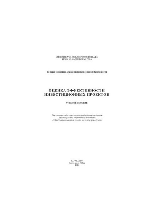 Оцінка ефективності інвестиційних проєктів: навчальний посібник