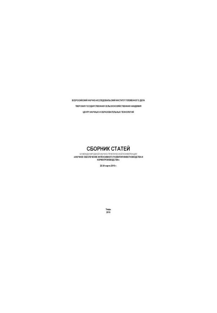 Научное обеспечение интенсивного развития животноводства и кормопроизводства: сборник научных статей по материалам VII междун