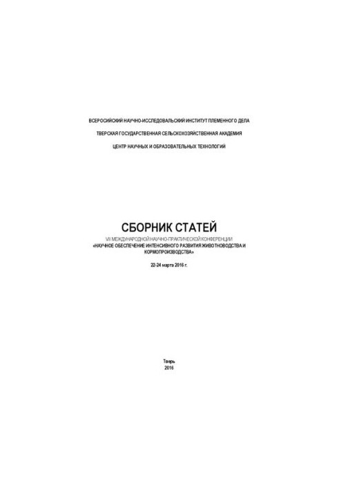 Научное обеспечение интенсивного развития животноводства и кормопроизводства: сборник научных статей по материалам VII междун