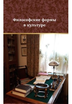 Philosophical Forms in Culture: Monograph for the 70th Anniversary of the Doctor of Philological Sciences, Professor, Rector of the Omsk Humanitarian Academy