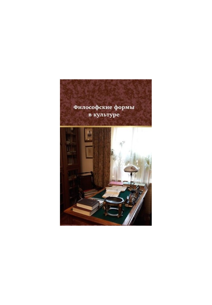 Philosophical Forms in Culture: Monograph for the 70th Anniversary of the Doctor of Philological Sciences, Professor, Rector of the Omsk Humanitarian Academy