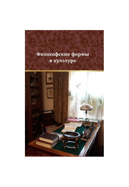Philosophical Forms in Culture: Monograph for the 70th Anniversary of the Doctor of Philological Sciences, Professor, Rector of the Omsk Humanitarian Academy