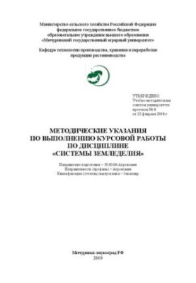 Методичні вказівки щодо виконання курсової роботи з дисципліни «Системи землеробства»: Напрям підготовки – 35.03.04 Агрономія