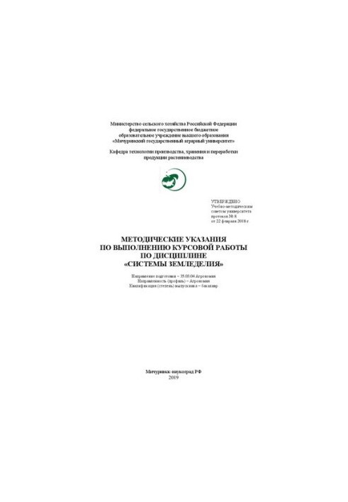 Методичні вказівки щодо виконання курсової роботи з дисципліни «Системи землеробства»: Напрям підготовки – 35.03.04 Агрономія