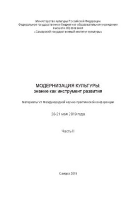 Модернизация культуры: знание как инструмент развития. Материалы VII Международной научно-практической конференции 20-21 мая 