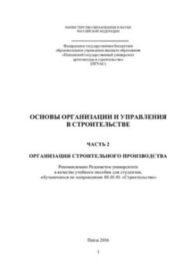 FOUNDATIONS OF ORGANIZATION AND MANAGEMENT IN CONSTRUCTION PART 2 ORGANIZATION OF CONSTRUCTION PRODUCTION.