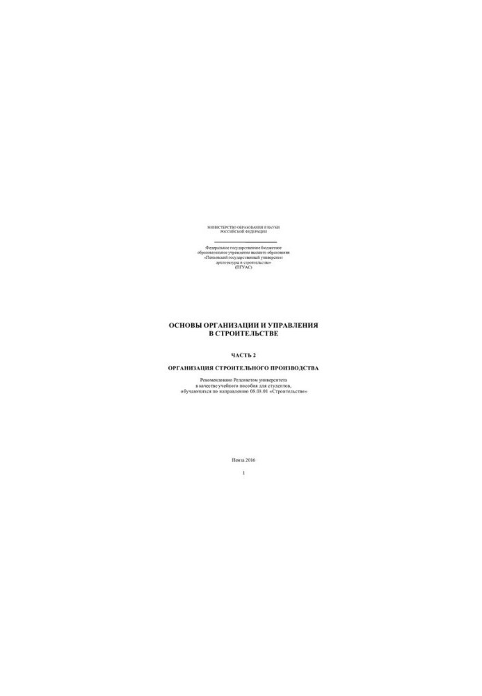 FOUNDATIONS OF ORGANIZATION AND MANAGEMENT IN CONSTRUCTION PART 2 ORGANIZATION OF CONSTRUCTION PRODUCTION.