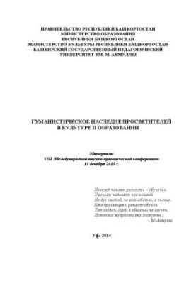 Гуманистическое наследие просветителей в культуре и образовании: материалы VIII Международной научно-практической конференции