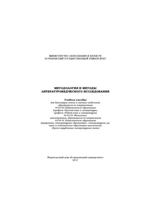 Методологія та методи літературознавчого дослідження: Навчальний посібник