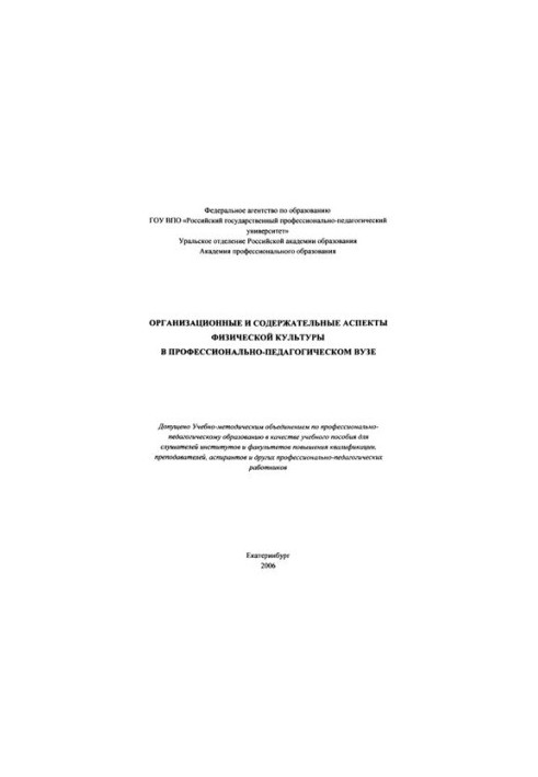 Організаційні та змістовні аспекти фізичної культури в професійно-педагогічному виші: навчальний посібник