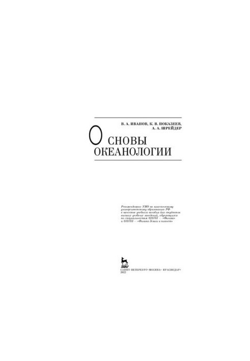 Основы океанологии: Учебное пособие