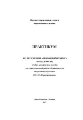 Практикум по дисциплине «уголовный процесс» (общая часть): Учебно-методическое пособие для самостоятельной работы обучающихся