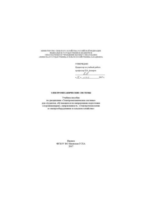 Electromechanical systems: A textbook on the discipline "Electromechanical systems" for students studying in directions