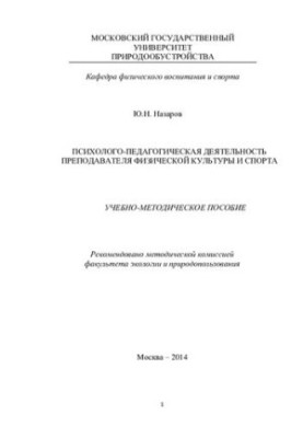 Психолого-педагогічна діяльність викладача фізичної культури та спорту: навчально-методичний посібник