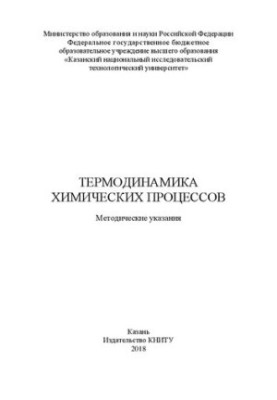 Термодинаміка хімічних процесів: методичні вказівки