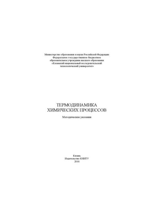 Термодинаміка хімічних процесів: методичні вказівки