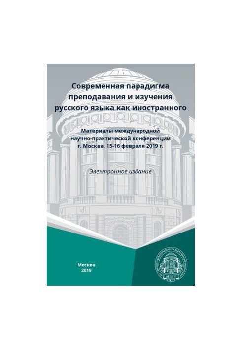 Современная парадигма преподавания и изучения русского языка как иностранного: материалы международной научно-практической ко