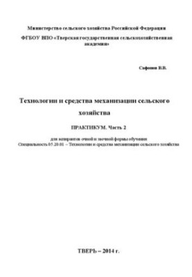 Technologies and means of mechanization of agriculture. Part 2: Workshop for full-time and part-time postgraduate students