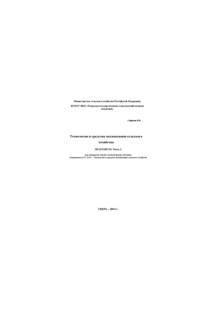 Technologies and means of mechanization of agriculture. Part 2: Workshop for full-time and part-time postgraduate students