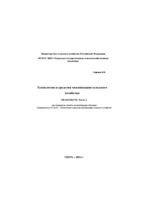 Technologies and means of mechanization of agriculture. Part 2: Workshop for full-time and part-time postgraduate students