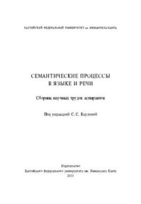 Семантичні процеси в мові та мовленні: збірник наукових праць аспірантів