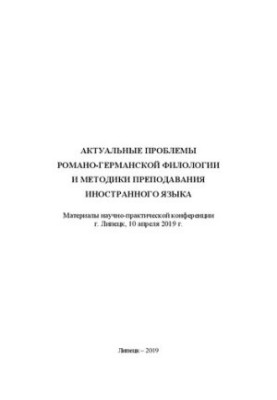 Actual problems of Romano-Germanic philology and methods of teaching a foreign language: Materials of scientific and practical research