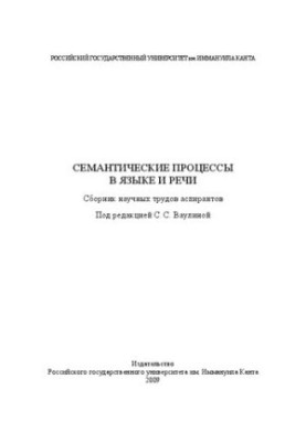 Семантичні процеси в мові та мовленні: збірник наукових праць аспірантів