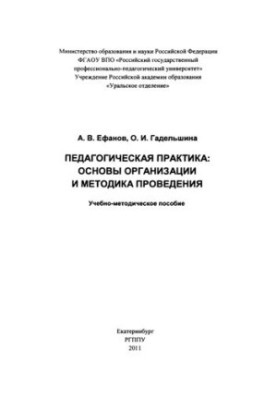 Педагогическая практика : основы организации и методика проведения : учебно-методическое пособие