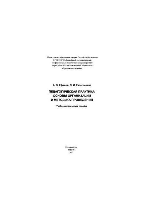 Педагогическая практика : основы организации и методика проведения : учебно-методическое пособие