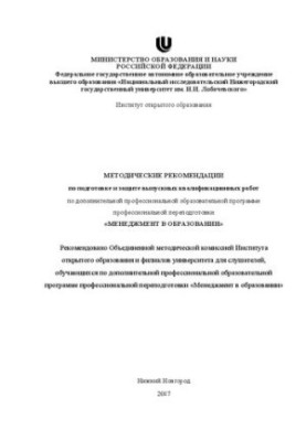 Методические рекомендации по подготовке и защите выпускных квалификационных работ по дополнительной профессиональной образова
