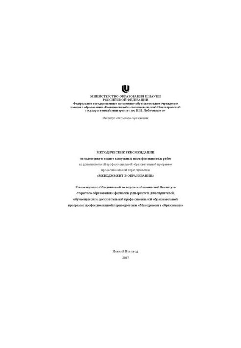 Методические рекомендации по подготовке и защите выпускных квалификационных работ по дополнительной профессиональной образова