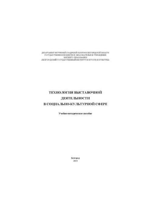 Technology of exhibition activities in the socio-cultural sphere: Educational and methodological manual