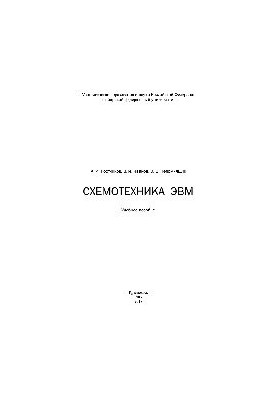 Схемотехника ЭВМ. Учебное пособие