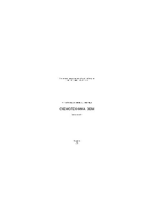Схемотехника ЭВМ. Учебное пособие