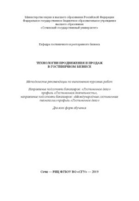 Technologies of promotion and sales in the hotel business: Methodical recommendations for the implementation of coursework. Direction of