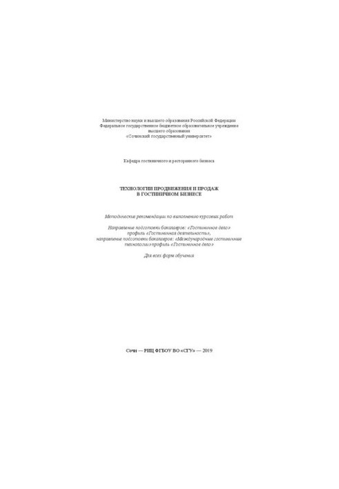 Technologies of promotion and sales in the hotel business: Methodical recommendations for the implementation of coursework. Direction of