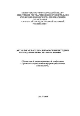 Актуальные вопросы филологии и методики преподавания иностранных языков: сборник статей научно-практической конференции в Орл