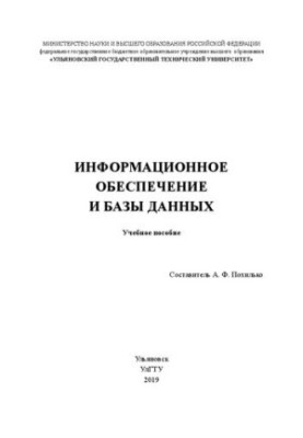 Информационное обеспечение и базы данных: Учебное пособие