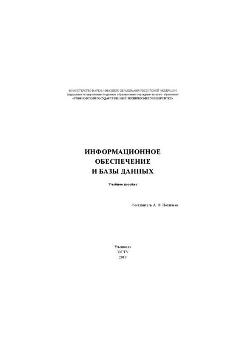 Информационное обеспечение и базы данных: Учебное пособие