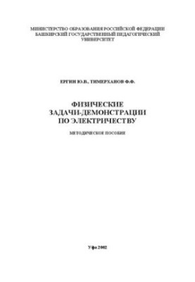 Физические задачи-демонстрации по электричеству: методическое пособие