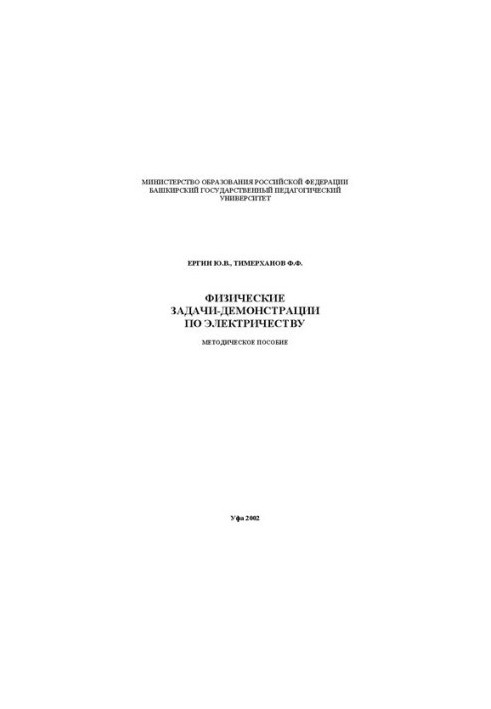 Физические задачи-демонстрации по электричеству: методическое пособие