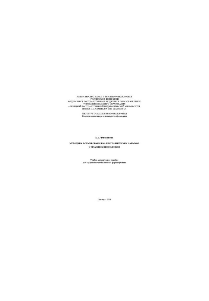 Methods of formation of calligraphic skills in younger schoolchildren: educational and methodological manual for full-time and part-time students