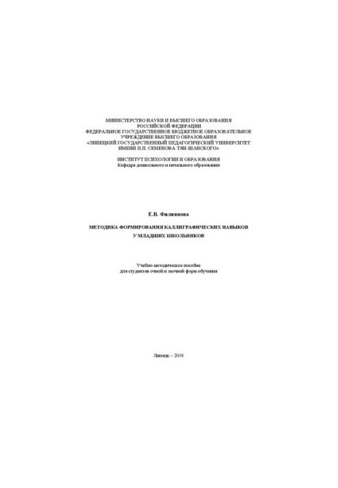 Methods of formation of calligraphic skills in younger schoolchildren: educational and methodological manual for full-time and part-time students