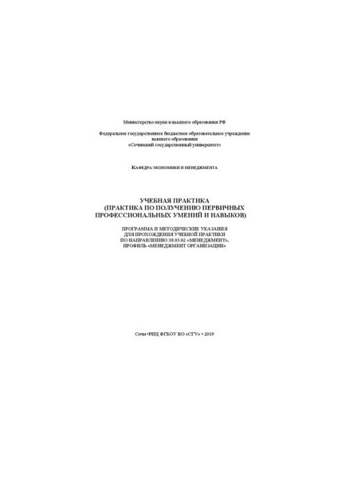 Навчальна практика (практика здобуття первинних професійних умінь і навичок): Програма та методичні вказівки для п