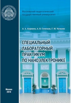 Специальный лабораторный практикум по наноэлектронике: учебное пособие