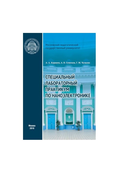 Специальный лабораторный практикум по наноэлектронике: учебное пособие